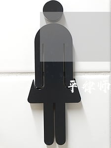 苪平律师 苪平律师