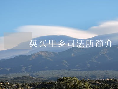 英买里乡司法所简介 英买里乡司法所简介