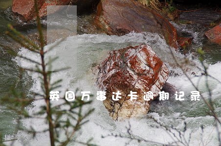 英国万事达卡逾期记录 英国万事达卡逾期记录