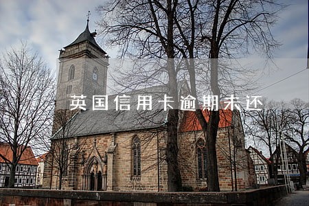 英国信用卡逾期未还