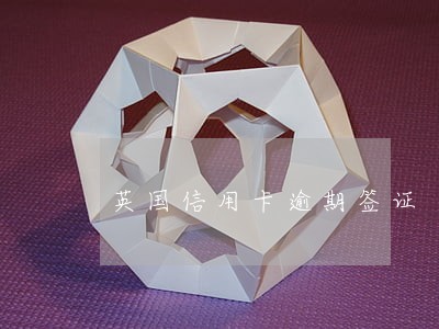 英国信用卡逾期签证