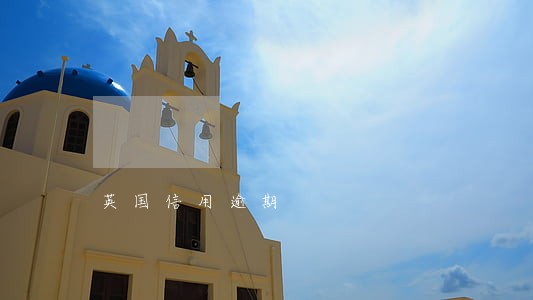 英国信用逾期 英国信用逾期