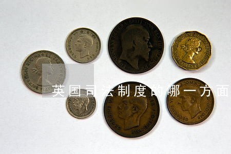 英国司法制度的哪一方面值得借鉴