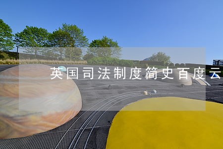 英国司法制度简史百度云 英国司法制度简史百度云