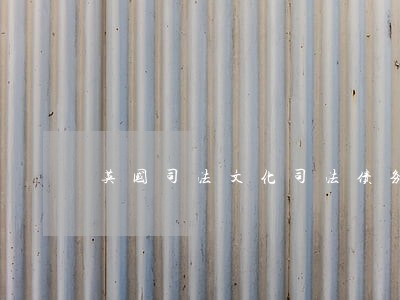 英国司法文化司法债务