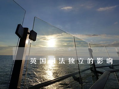 英国司法独立的影响 英国司法独立的影响
