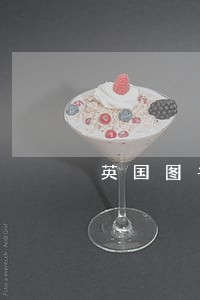 英国图书馆逾期罚款 英国图书馆逾期罚款