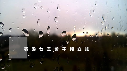 英国女王曾干预立法 英国女王曾干预立法