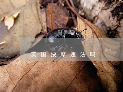 英国按摩违法吗 英国按摩违法吗