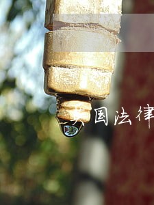 英国法律制度最新消息 英国法律制度最新消息