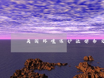 英国环境保护法律条文