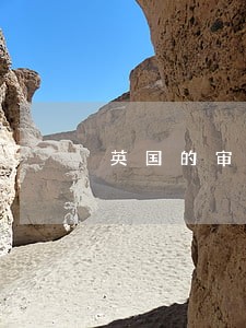 英国的审计立法 英国的审计立法
