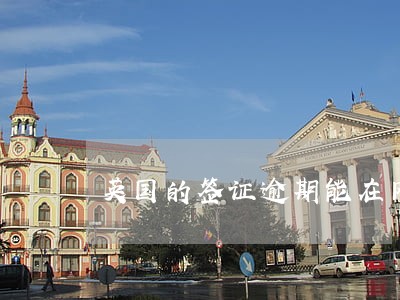 英国的签证逾期能在网上补签吗 英国的签证逾期能在网上补签吗