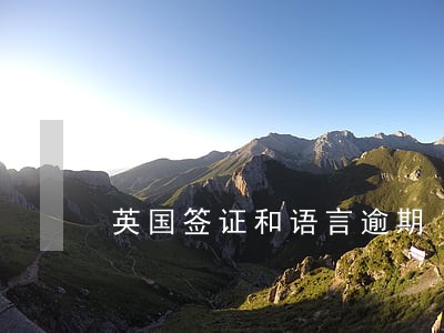 英国签证和语言逾期 英国签证和语言逾期