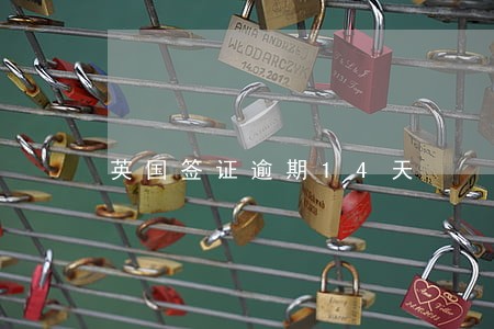 英国签证逾期14天 英国签证逾期14天