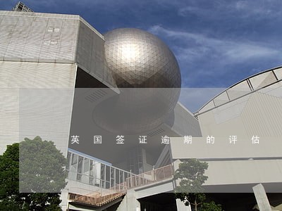 英国签证逾期的评估