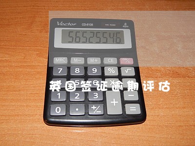英国签证逾期评估 英国签证逾期评估