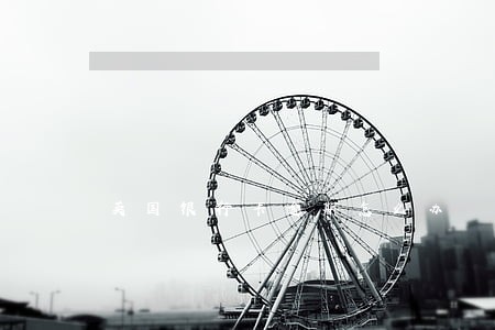 英国银行卡逾期怎么办 英国银行卡逾期怎么办