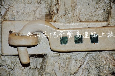 英山法院干警高速路上救人不留名 英山法院干警高速路上救人不留名