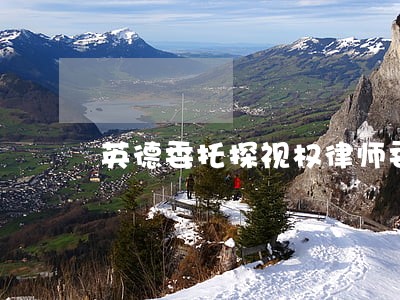 英德委托探视权律师委托 英德委托探视权律师委托