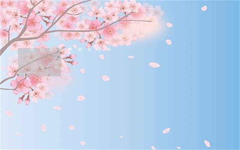 英德市债务豁免律师 英德市债务豁免律师