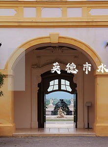 英德市水边镇社区法律援助 英德市水边镇社区法律援助