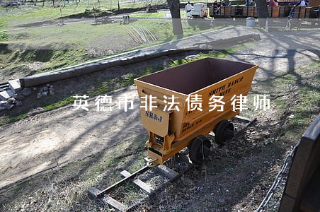 英德市非法债务律师 英德市非法债务律师