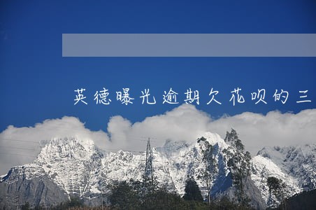 英德曝光逾期欠花呗的三个人 英德曝光逾期欠花呗的三个人