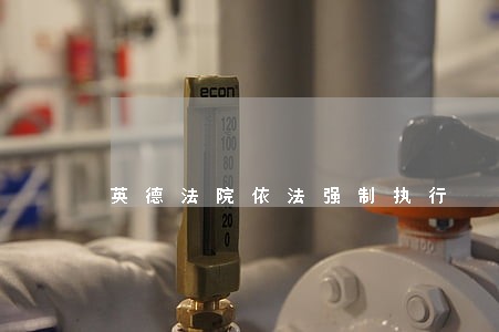 英德法院依法强制执行 英德法院依法强制执行