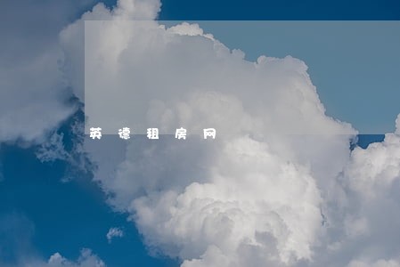 英德租房网