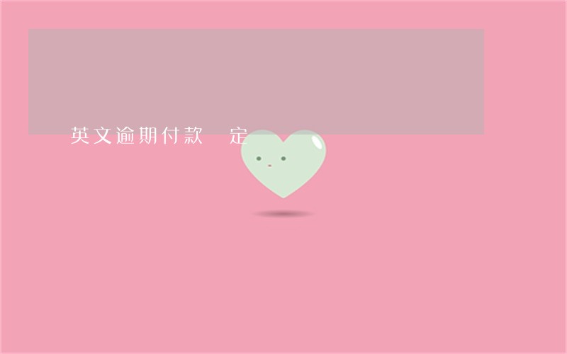英文逾期付款規定 英文逾期付款規定