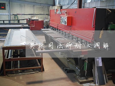 英林司法所耐心调解 英林司法所耐心调解