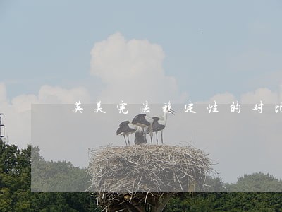 英美宪法稳定性的对比 英美宪法稳定性的对比