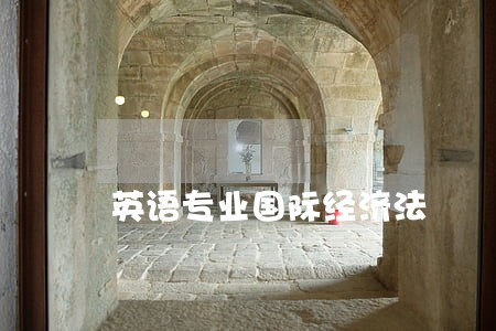 英语专业国际经济法 英语专业国际经济法