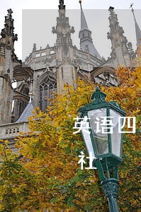 英语四级考试法律出版社中国海洋大学出版社 英语四级考试法律出版社中国海洋大学出版社