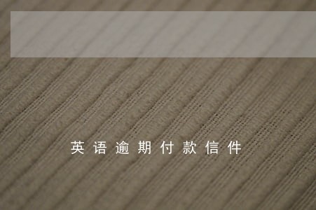 英语逾期付款信件 英语逾期付款信件