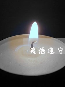 英语遵守法规用哪个情态动词 英语遵守法规用哪个情态动词
