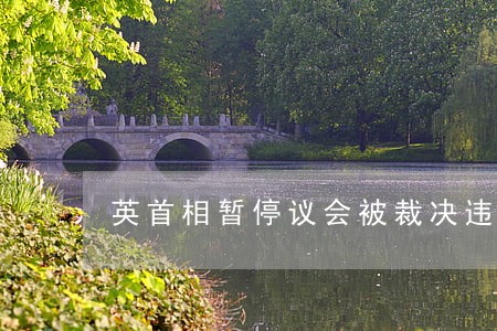 英首相暂停议会被裁决违法