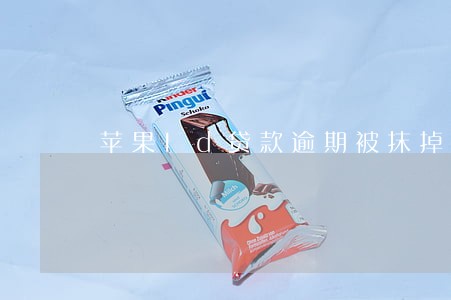 苹果Id贷款逾期被抹掉 苹果Id贷款逾期被抹掉