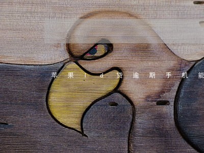 苹果ld贷逾期手机能用吗 苹果ld贷逾期手机能用吗