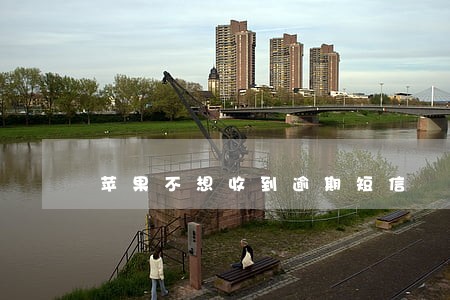 苹果不想收到逾期短信 苹果不想收到逾期短信