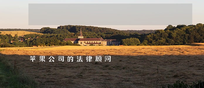 苹果公司的法律顾问 苹果公司的法律顾问