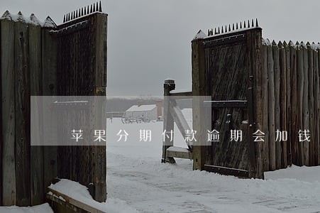 苹果分期付款逾期会加钱吗 苹果分期付款逾期会加钱吗