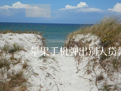 苹果手机弹出别人贷款逾期 苹果手机弹出别人贷款逾期