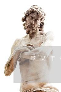 苹果手机贷逾期 苹果手机贷逾期