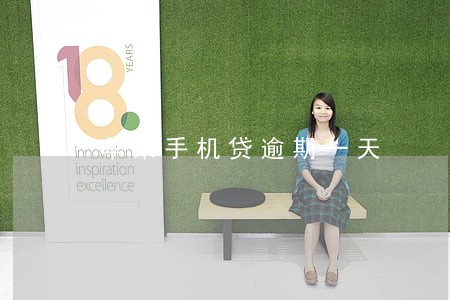 苹果手机贷逾期一天 苹果手机贷逾期一天