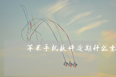 苹果手机软件逾期什么意思 苹果手机软件逾期什么意思