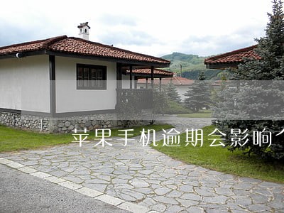 苹果手机逾期会影响个人信用吗 苹果手机逾期会影响个人信用吗