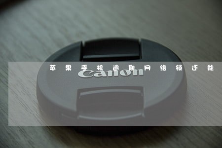 苹果手机逾期网络锁还能解开吗 苹果手机逾期网络锁还能解开吗