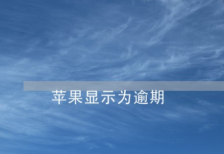 苹果显示为逾期 苹果显示为逾期